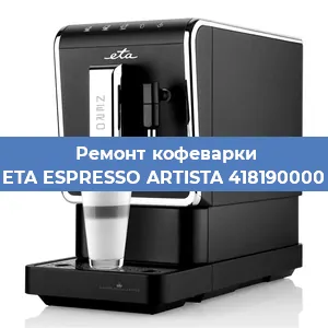 Замена прокладок на кофемашине ETA ESPRESSO ARTISTA 418190000 в Нижнем Новгороде
